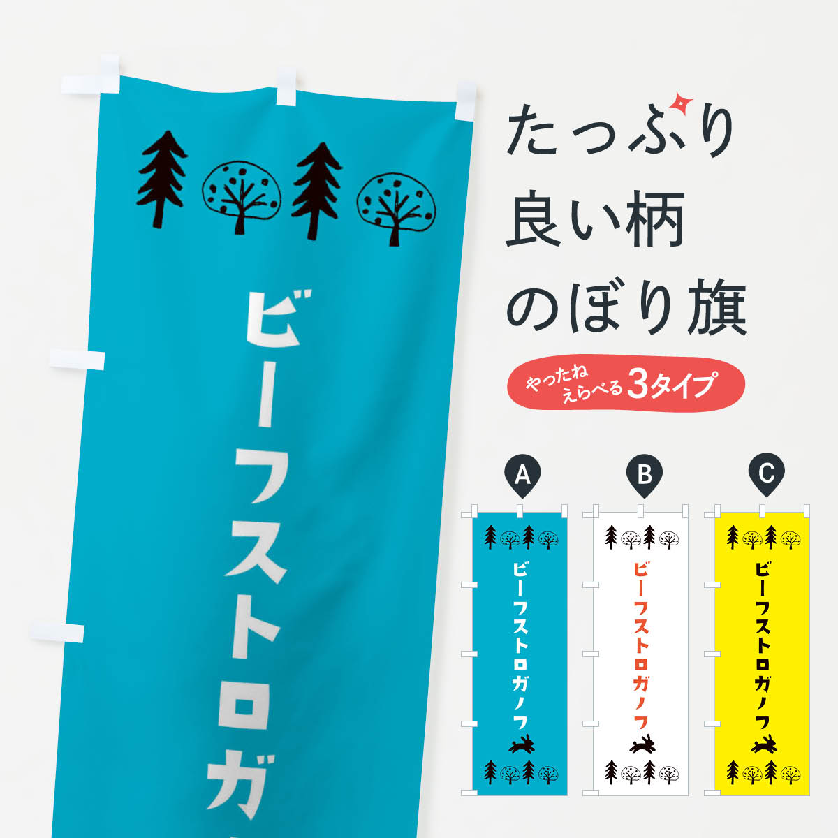 一枚一枚、職人の目で仕上げる美しいのぼり自社設備で丁寧に印刷・仕上げ。生地の目を生かした高精細プリントで、色の深みと艶やかさにこだわりました。たった1枚で店頭の空気が変わる風にはためくたび、色が“動く”。視線を集め、用件を伝え、写真にも残る。のぼり旗は手軽で扱いやすく、多くのお店で活用されています。並べるだけで統一感カラーを交互に、もしくは同色で揃えるだけでお店のトーンが整います。季節・業種ごとの入れ替えも簡単。 店舗外観の印象がガラリと変わります交互に並べて華やか、統一感UP風にはためくたびに目を引く、高発色プリント。店頭の印象づくりに最適で、入店率アップが期待できます。使う場所に“ぴったり”合わせるチチ位置・サイズ変更に対応。のぼり／横幕のセット展開もOK。店前・イベント会場・屋内外、用途に合わせて最適化します。名入れ・ロゴ入れ店舗名やロゴを入れて“自分だけののぼり”に。認知向上や予約促進に役立ちます。デザイン依頼経験豊富なデザイナーが、目的に沿って最適なデザインをご提案。メモや手描き原稿からでもOK。入稿形式いろいろ入稿のぼりは Illustrator / Photoshop / Affinity / Canva に対応。テンプレートを入手多彩なオプションチチ位置・棒袋縫い・補強縫製・フリルなど、仕様を自由に選べます。仕様・加工の詳細約88％が「また利用したい」発色のきれいさ・使いやすさで高評価。アンケートでは88.1％のお客様が再利用意向と回答。※ 当社継続アンケート（Googleフォーム／回答59件）の結果です。環境配慮のインクを採用スイスのエコテックス&reg;『ECO PASSPORT』認証インクを使用。安心と品質、そして持続可能性を両立しています。似ている他のデザインスペック印刷フルカラーダイレクト印刷重量約80g素材のぼり生地：ポンジ（テトロンポンジ）[おすすめ]丈夫で高級感のあるトロピカル生地に変更可能（裏抜け減）チチポールを通す輪。チチの色変更も可能対応ポール例：最大全長3m、直径2.2cm／2.5cmポール・注水台は別売り：スタートセット包装個別包装（PE袋）／包装時：約20×25cm横幕に変更決済時の備考欄に「横幕の画像確認希望」とご記入ください縫製四辺ヒートカット仕上げ。四辺補強縫製・棒袋縫いに対応 防炎加工＋2営業日。防炎加工・商標保護されているデザインは、権利者の許可がある場合のみ使用できます。・誤解を招く表記（例：AED非設置なのに表示など）は使用できません。・屋外向け薄手生地。寿命目安：約3?6ヶ月（使用環境により変動）。・荒天時は屋内退避で長持ち。濡れたまま放置は色ムラ・色移りの原因。・約3ヶ月ごとのデザイン更新がおすすめ。・洗濯・アイロンは可能ですが、色落ち等にご注意ください（自己責任）。場所に合わせてサイズを選べますサイズの選び方お届けの目安