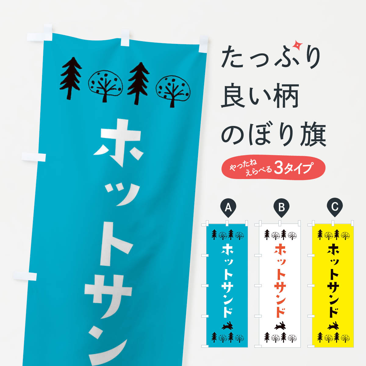 【ネコポス送料360】 のぼり旗 ホットサンド・洋菓子のぼり X5NH サンドイッチ グッズプロ 【名入れで..