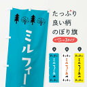 【ネコポス送料360】 のぼり旗 ミルフィーユ・洋菓子のぼり X5N9 ケーキ グッズプロ