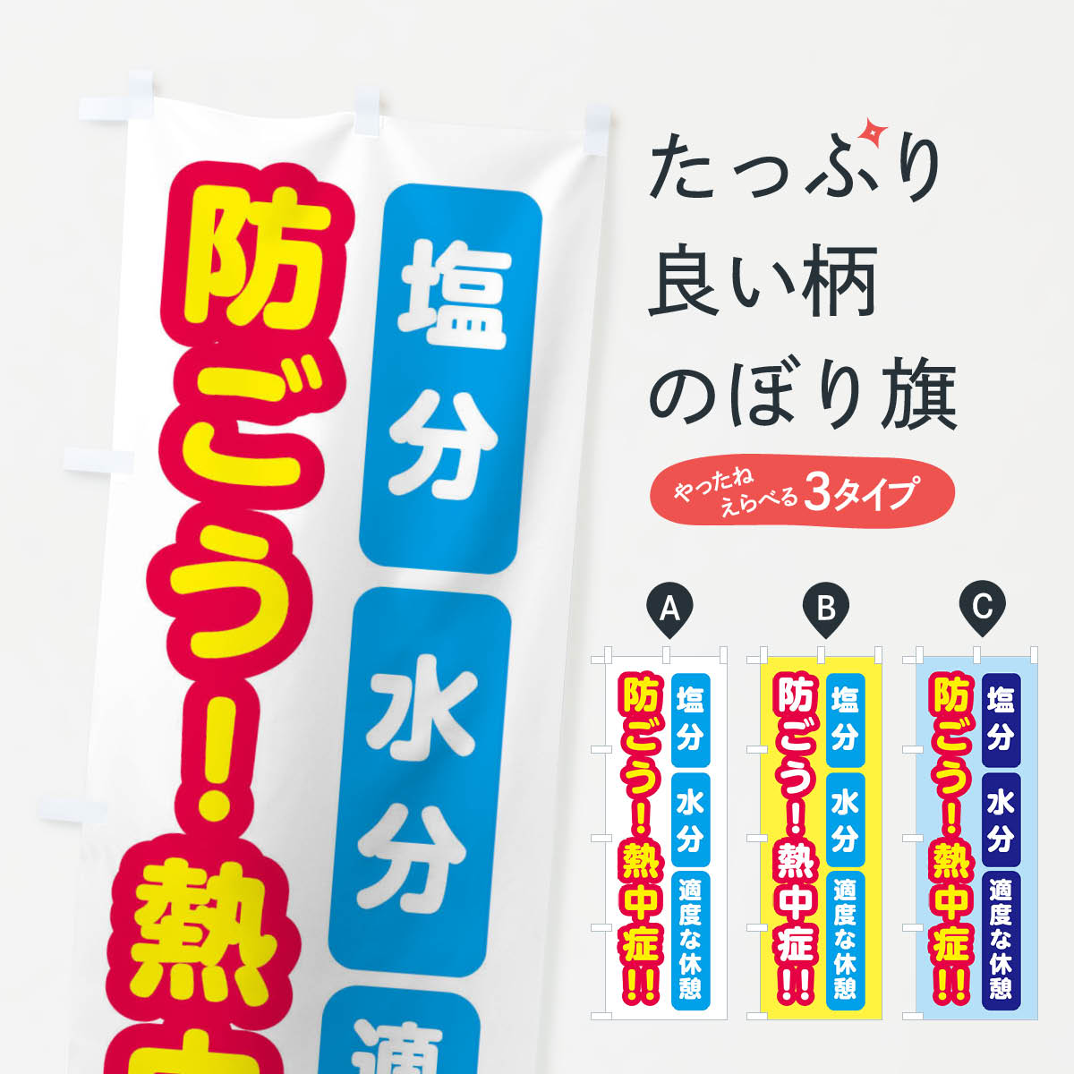 【ネコポス送料360】 のぼり旗 防ごう熱中症のぼり X55W 熱中症対策 グッズプロ