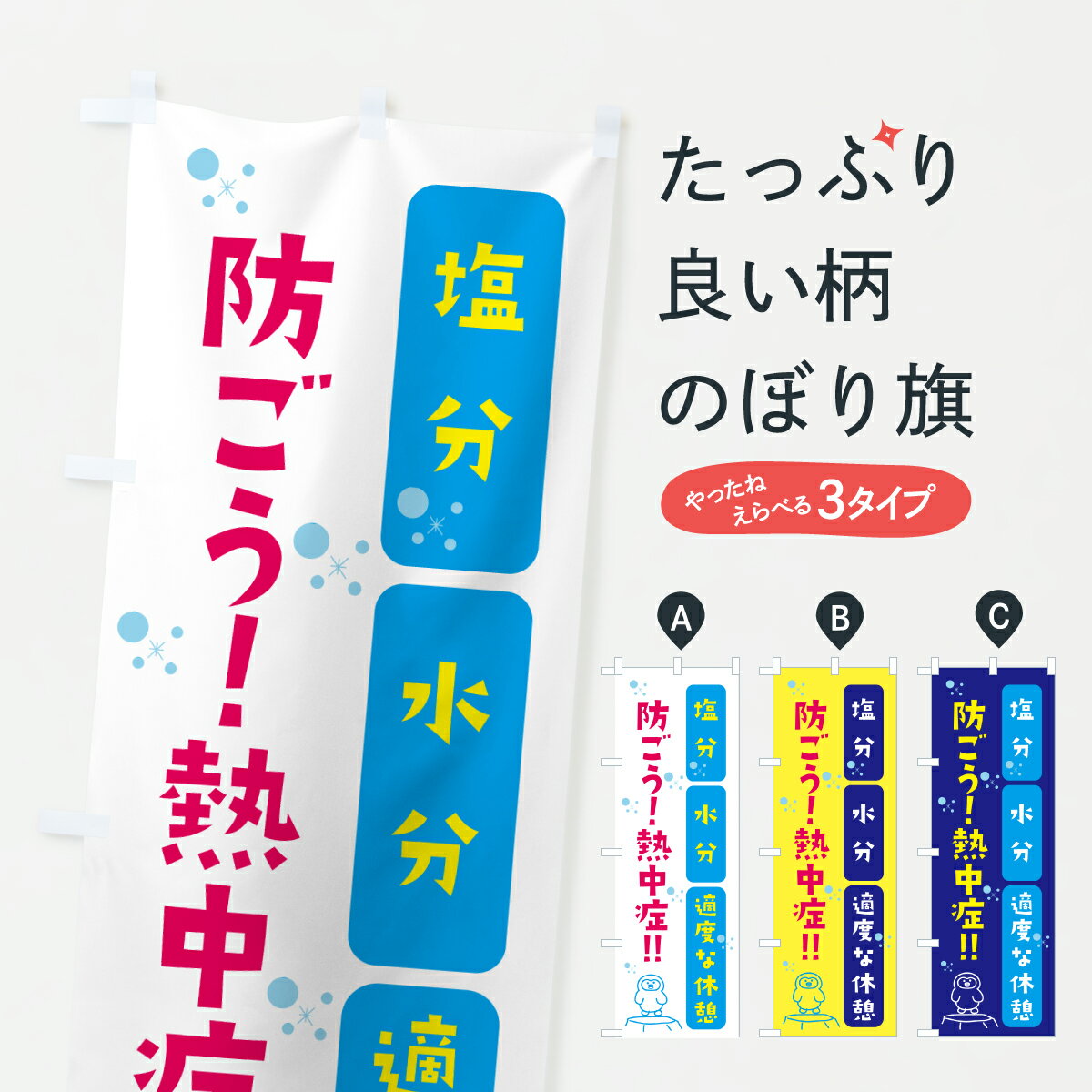【ネコポス送料360】 のぼり旗 防ごう熱中症のぼり X556 熱中症対策 グッズプロ 【名入れできます+1017円】