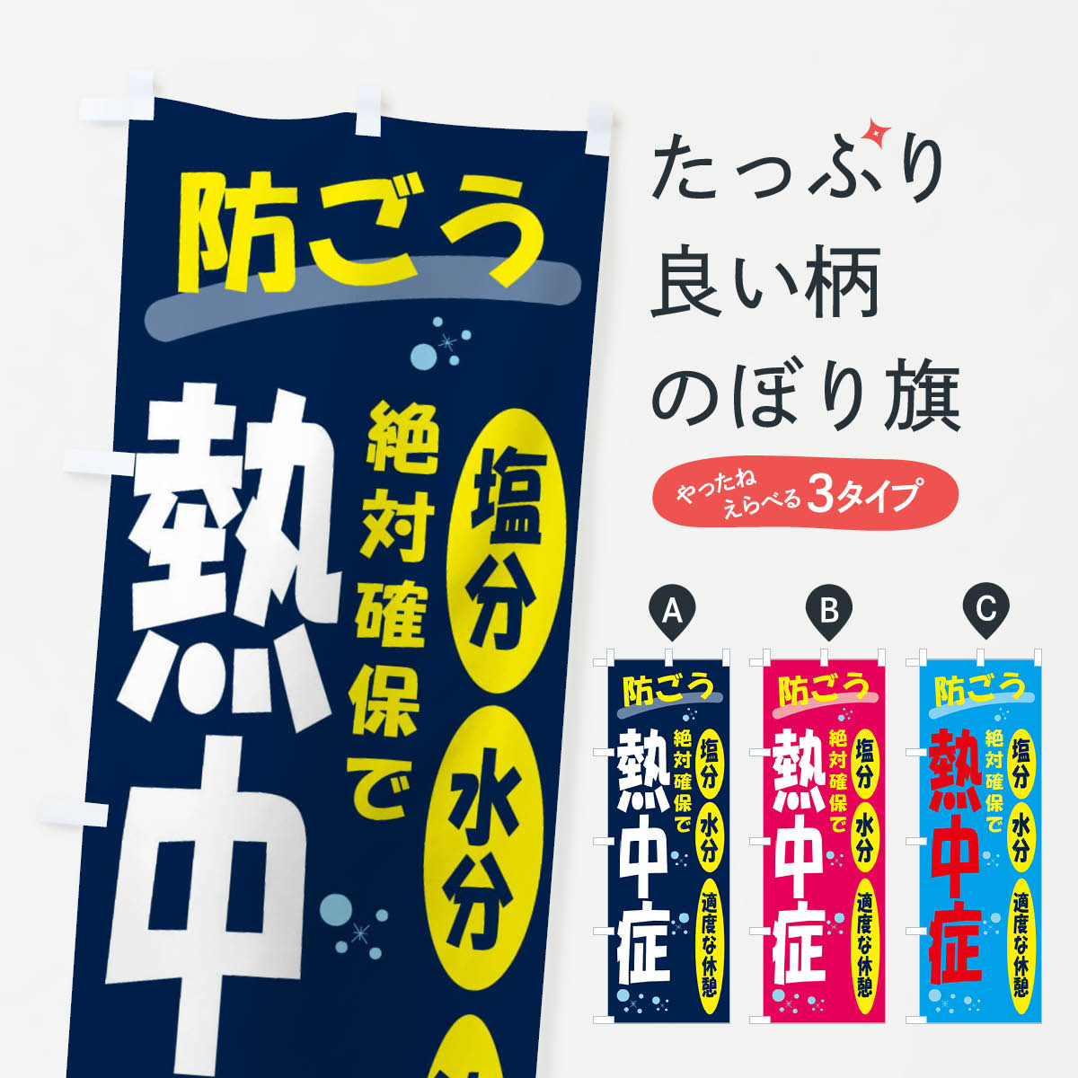 【ネコポス送料360】 のぼり旗 防ごう熱中症のぼり X55C 熱中症対策 グッズプロ 【名入れできます+1017円】
