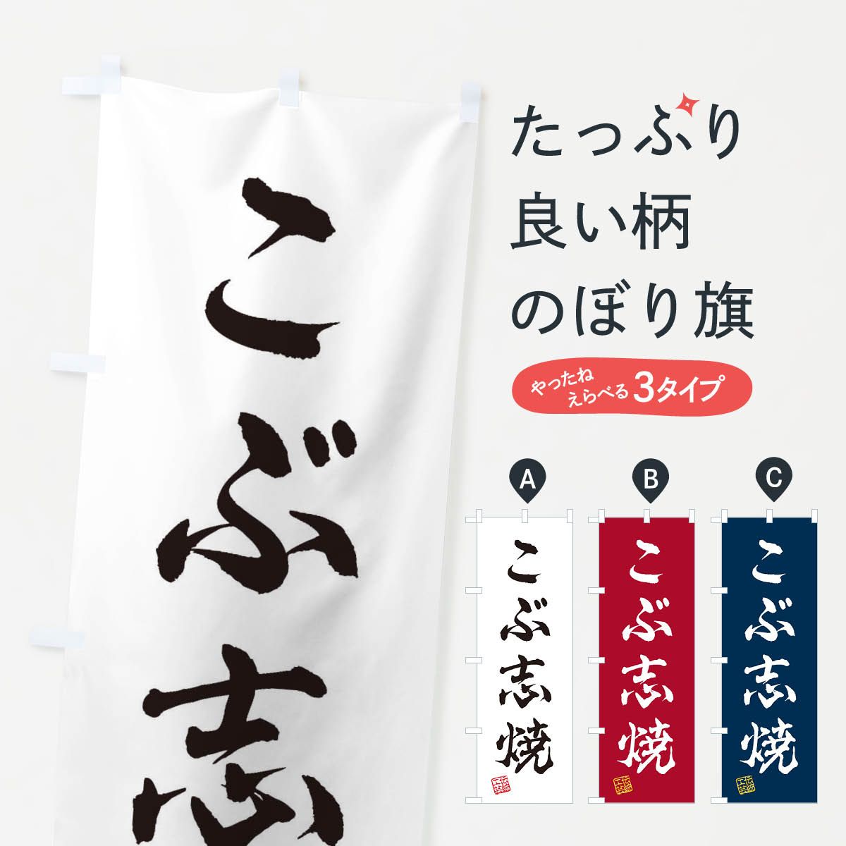 【ネコポス送料360】 のぼり旗 こぶ志焼 焼物 陶磁器 伝統工芸のぼり X5HT 陶器 磁器 グッズプロ