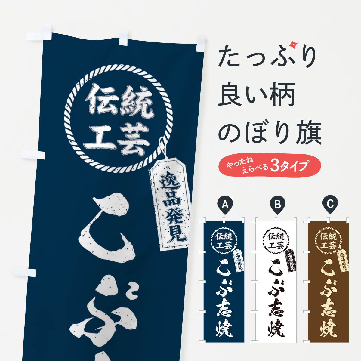 【ネコポス送料360】 のぼり旗 こぶ志焼 焼物 陶磁器 伝統工芸のぼり X5HY 陶器 磁器 グッズプロ