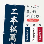 【ネコポス送料360】 のぼり旗 二本松萬古焼・焼物・陶磁器・伝統工芸のぼり X560 陶器・磁器 グッズプロ