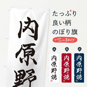 【ネコポス送料360】 のぼり旗 内原野焼・焼物・陶磁器・伝統工芸のぼり X56C 陶器・磁器 グッズプロ