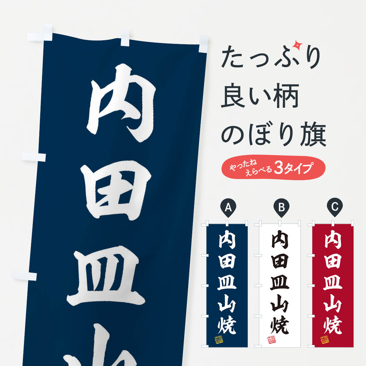 【ネコポス送料360】 のぼり旗 内田皿山焼・焼物・陶磁器・伝統工芸のぼり X56L 陶器・磁器 グッズプロ