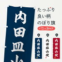 【ネコポス送料360】 のぼり旗 内田皿山焼・焼物・陶磁器・伝統工芸のぼり X56L 陶器・磁器 グッズプロ