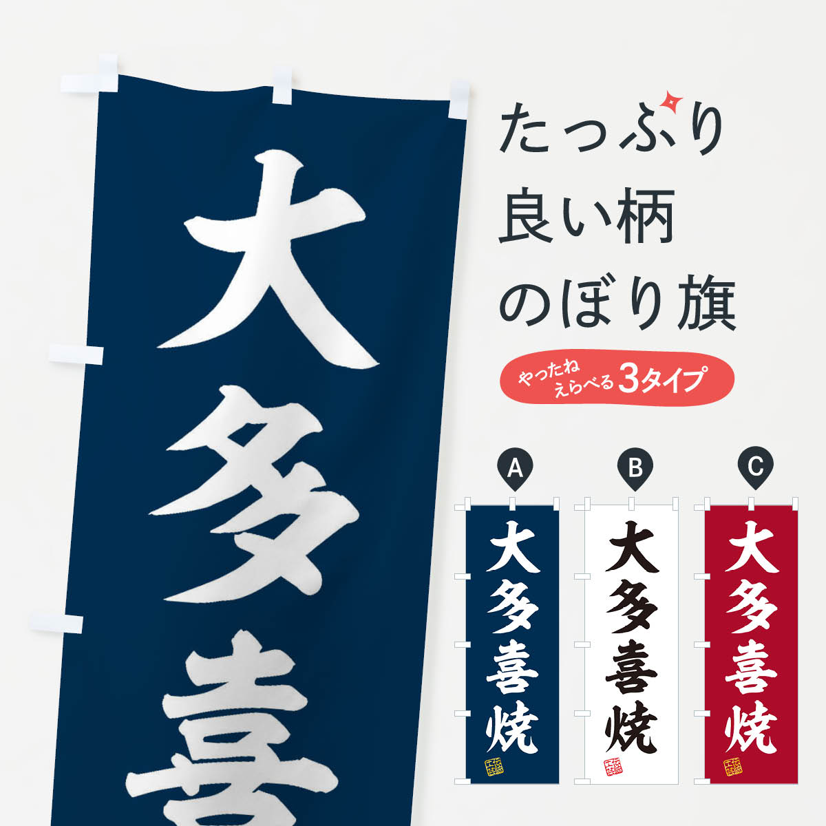 Rakuten - 【ネコポス送料360】 のぼり旗 大多喜焼・焼物・陶磁器・伝統工芸のぼり X5XF 陶器・磁器 グッズプロ 【名入れできます+1017円】
