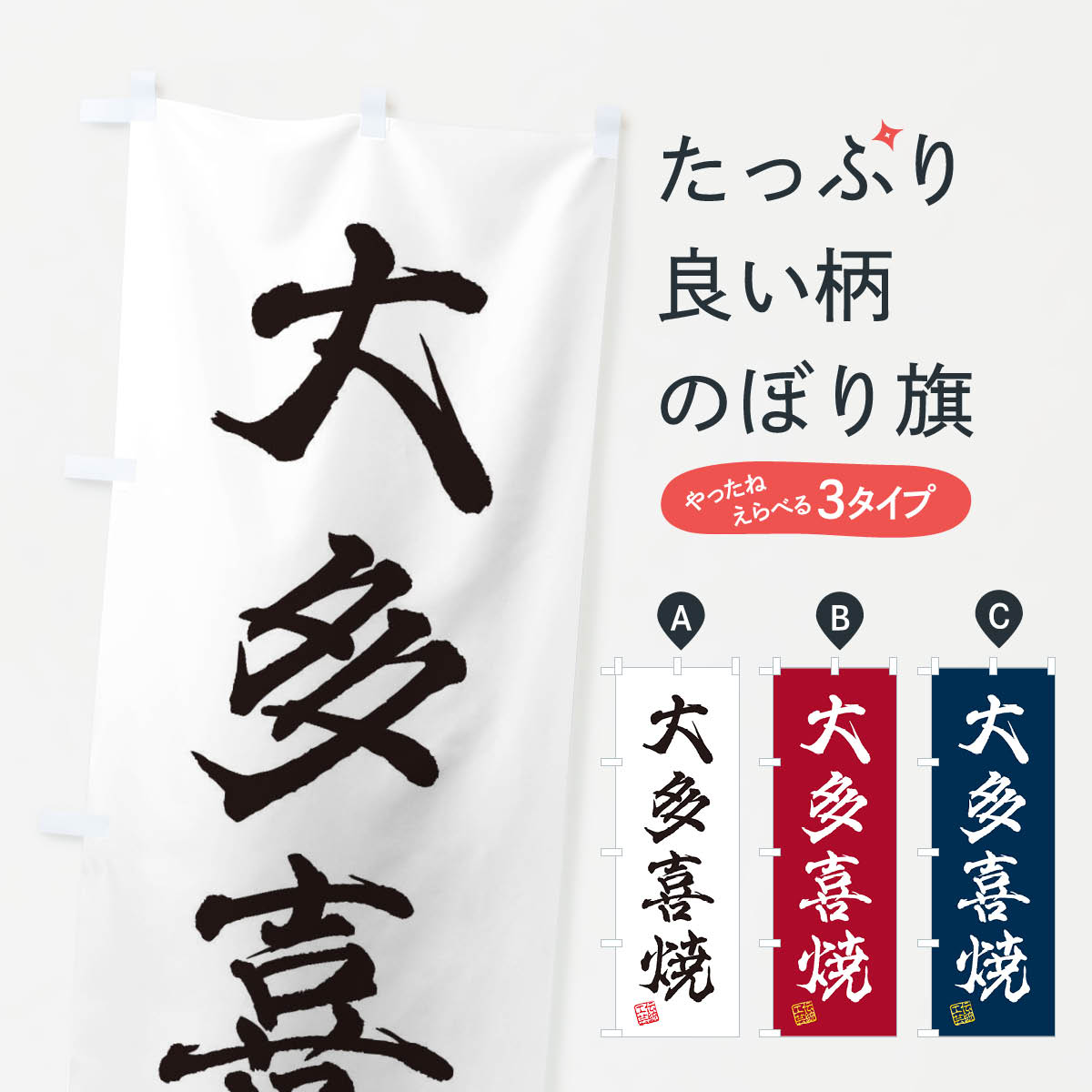 一枚一枚、職人の目で仕上げる美しいのぼり自社設備で丁寧に印刷・仕上げ。生地の目を生かした高精細プリントで、色の深みと艶やかさにこだわりました。たった1枚で店頭の空気が変わる風にはためくたび、色が“動く”。視線を集め、用件を伝え、写真にも残る。のぼり旗は手軽で扱いやすく、多くのお店で活用されています。並べるだけで統一感カラーを交互に、もしくは同色で揃えるだけでお店のトーンが整います。季節・業種ごとの入れ替えも簡単。 店舗外観の印象がガラリと変わります交互に並べて華やか、統一感UP風にはためくたびに目を引く、高発色プリント。店頭の印象づくりに最適で、入店率アップが期待できます。使う場所に“ぴったり”合わせるチチ位置・サイズ変更に対応。のぼり／横幕のセット展開もOK。店前・イベント会場・屋内外、用途に合わせて最適化します。名入れ・ロゴ入れ店舗名やロゴを入れて“自分だけののぼり”に。認知向上や予約促進に役立ちます。デザイン依頼経験豊富なデザイナーが、目的に沿って最適なデザインをご提案。メモや手描き原稿からでもOK。入稿形式いろいろ入稿のぼりは Illustrator / Photoshop / Affinity / Canva に対応。テンプレートを入手多彩なオプションチチ位置・棒袋縫い・補強縫製・フリルなど、仕様を自由に選べます。仕様・加工の詳細約88％が「また利用したい」発色のきれいさ・使いやすさで高評価。アンケートでは88.1％のお客様が再利用意向と回答。※ 当社継続アンケート（Googleフォーム／回答59件）の結果です。環境配慮のインクを採用スイスのエコテックス&reg;『ECO PASSPORT』認証インクを使用。安心と品質、そして持続可能性を両立しています。似ている他のデザインスペック印刷フルカラーダイレクト印刷重量約80g素材のぼり生地：ポンジ（テトロンポンジ）[おすすめ]丈夫で高級感のあるトロピカル生地に変更可能（裏抜け減）チチポールを通す輪。チチの色変更も可能対応ポール例：最大全長3m、直径2.2cm／2.5cmポール・注水台は別売り：スタートセット包装個別包装（PE袋）／包装時：約20×25cm横幕に変更決済時の備考欄に「横幕の画像確認希望」とご記入ください縫製四辺ヒートカット仕上げ。四辺補強縫製・棒袋縫いに対応 防炎加工＋2営業日。防炎加工・商標保護されているデザインは、権利者の許可がある場合のみ使用できます。・誤解を招く表記（例：AED非設置なのに表示など）は使用できません。・屋外向け薄手生地。寿命目安：約3?6ヶ月（使用環境により変動）。・荒天時は屋内退避で長持ち。濡れたまま放置は色ムラ・色移りの原因。・約3ヶ月ごとのデザイン更新がおすすめ。・洗濯・アイロンは可能ですが、色落ち等にご注意ください（自己責任）。場所に合わせてサイズを選べますサイズの選び方お届けの目安