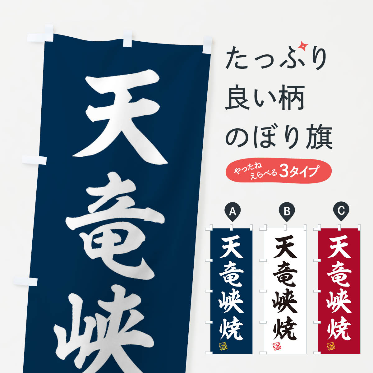 【ネコポス送料360】 のぼり旗 天竜峡焼・焼物・陶磁器・伝