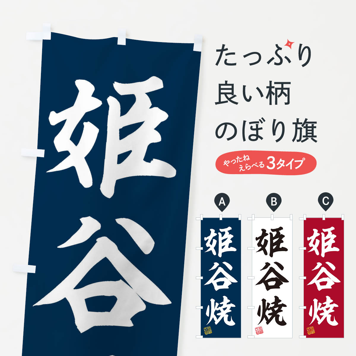 【ネコポス送料360】 のぼり旗 姫谷焼・焼物・陶磁器・伝統工芸のぼり X5XL 陶器・磁器 グッズプロ 【名入れできます+1017円】