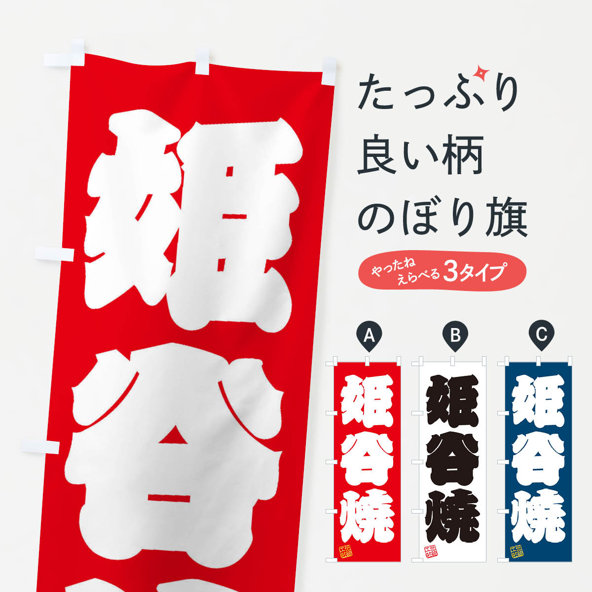 【ネコポス送料360】 のぼり旗 姫谷焼・焼物・陶磁器・伝統工芸のぼり X5X9 陶器・磁器 グッズプロ 【名入れできます+1017円】