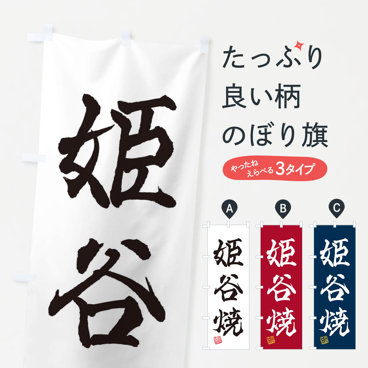【ネコポス送料360】 のぼり旗 姫谷焼・焼物・陶磁器・伝統工芸のぼり X5XP 陶器・磁器 グッズプロ 【名入れできます+1017円】