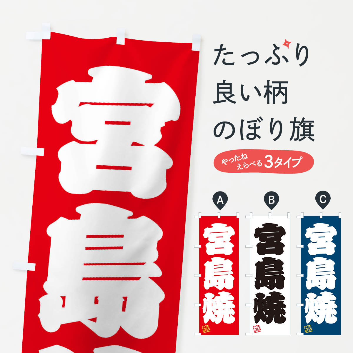 【ネコポス送料360】 のぼり旗 宮島焼・焼物・陶磁器・伝統工芸のぼり X5XU 陶器・磁器 グッズプロ 【名入れできます+1017円】