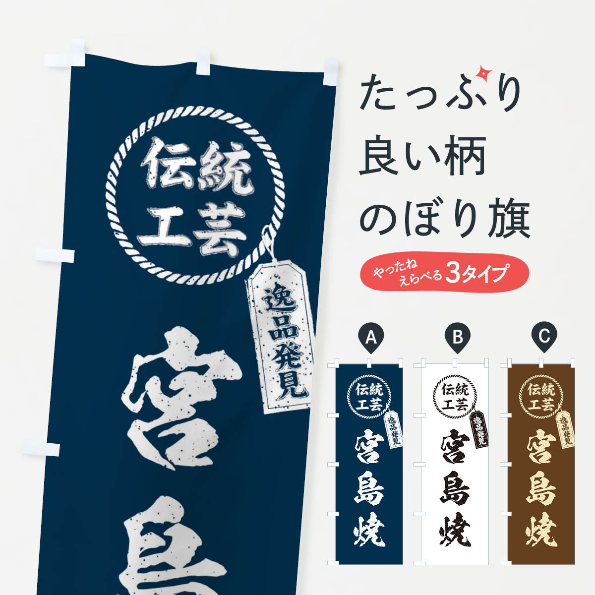 【ネコポス送料360】 のぼり旗 宮島焼・焼物・陶磁器・伝統工芸のぼり X5JK 陶器・磁器 グッズプロ 【名入れできます+1017円】
