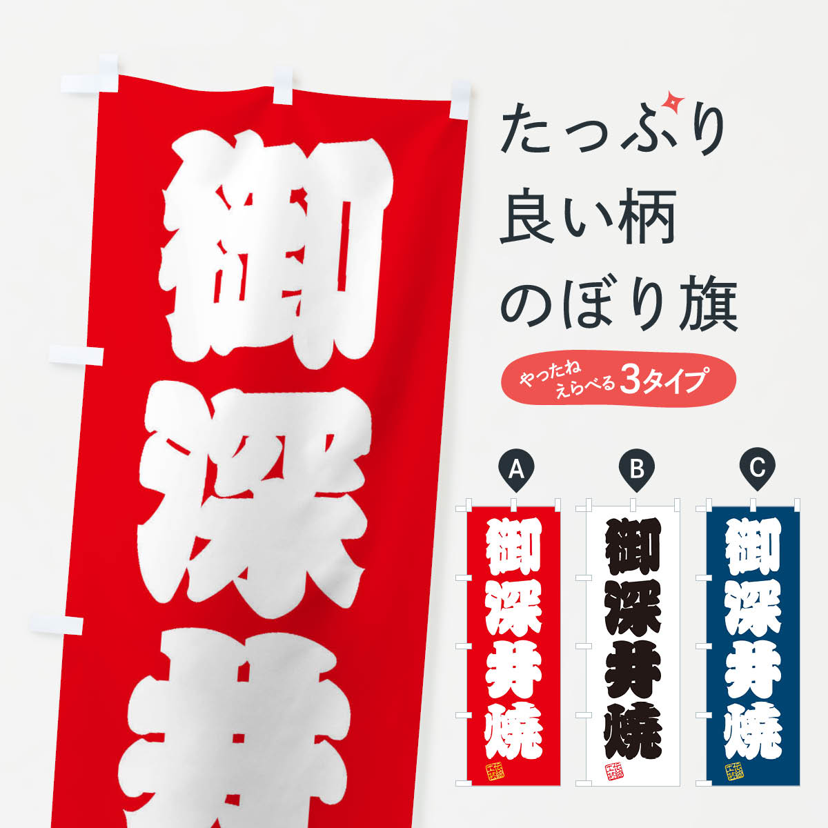 【ネコポス送料360】 のぼり旗 御深井焼・焼物・陶磁器・伝統工芸のぼり X5C2 陶器・磁器 グッズプロ 【名入れできます+1017円】