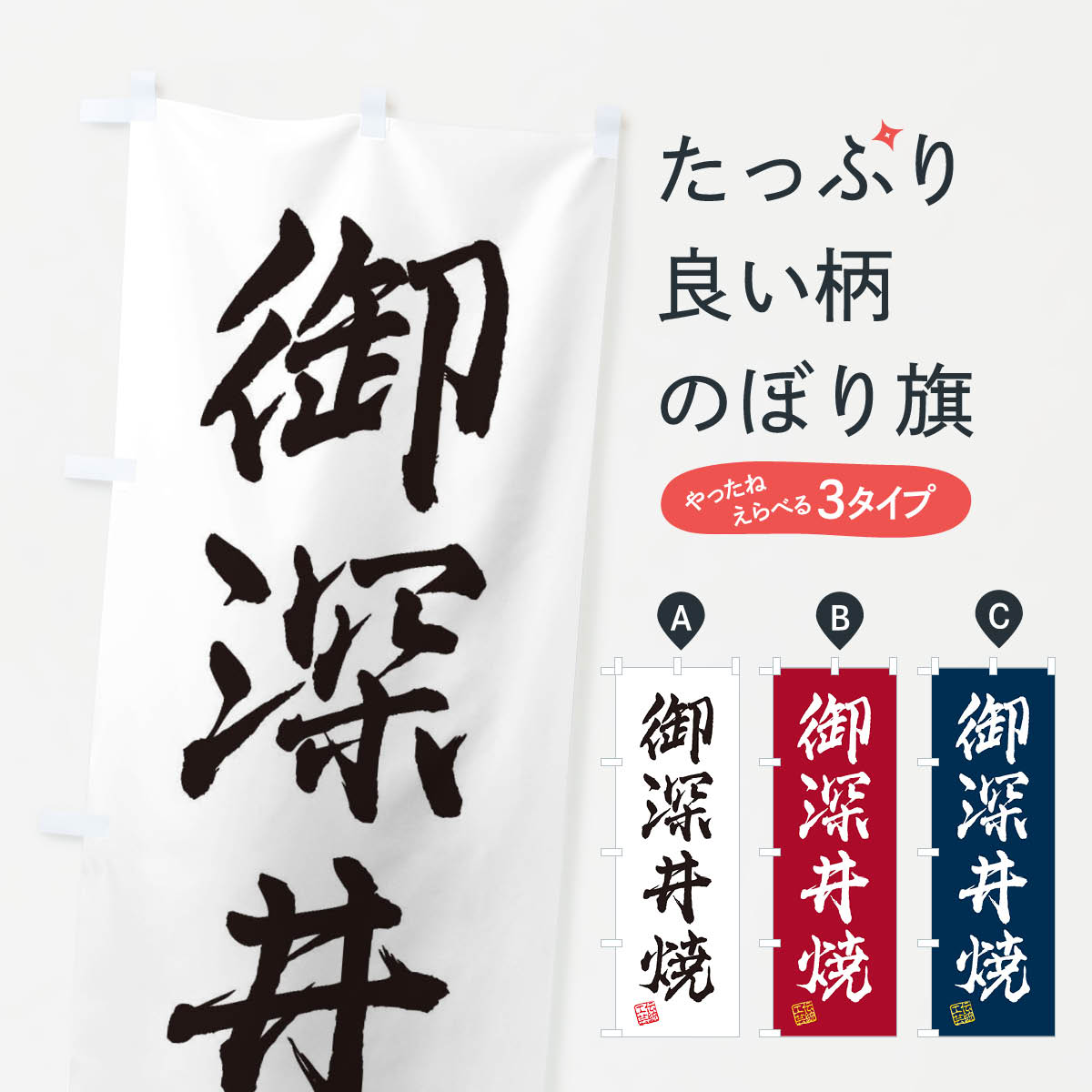 【ネコポス送料360】 のぼり旗 御深井焼・焼物・陶磁器・伝統工芸のぼり X5CE 陶器・磁器 グッズプロ 【名入れできます+1017円】