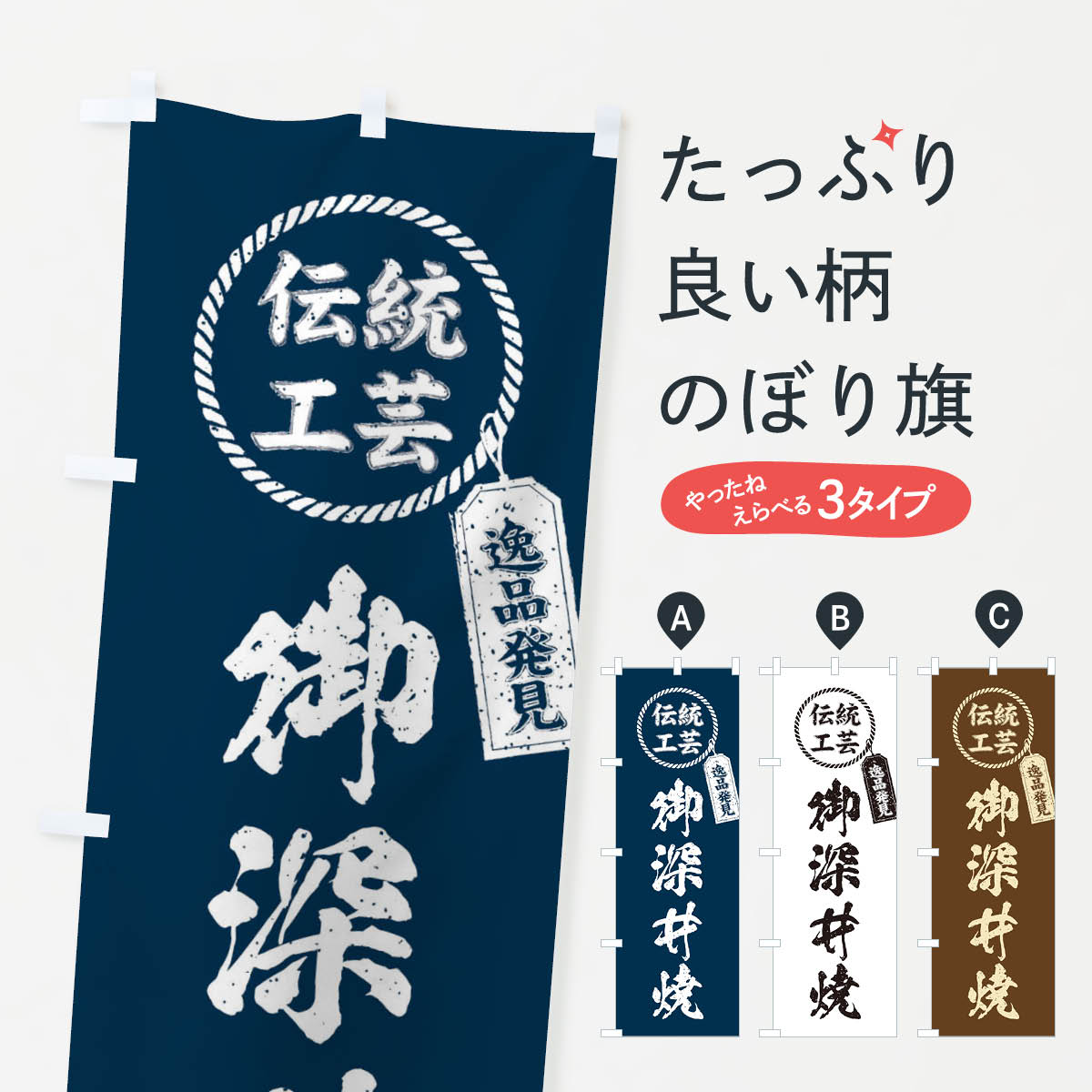 【ネコポス送料360】 のぼり旗 御深井焼・焼物・陶磁器・伝統工芸のぼり X5C3 陶器・磁器 グッズプロ 【名入れできます+1017円】