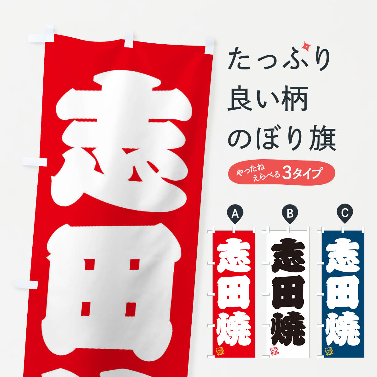 Streamer - 【ネコポス送料360】 のぼり旗 志田焼・焼物・陶磁器・伝統工芸のぼり X5C5 陶器・磁器 グッズプロ 【名入れできます+1017円】