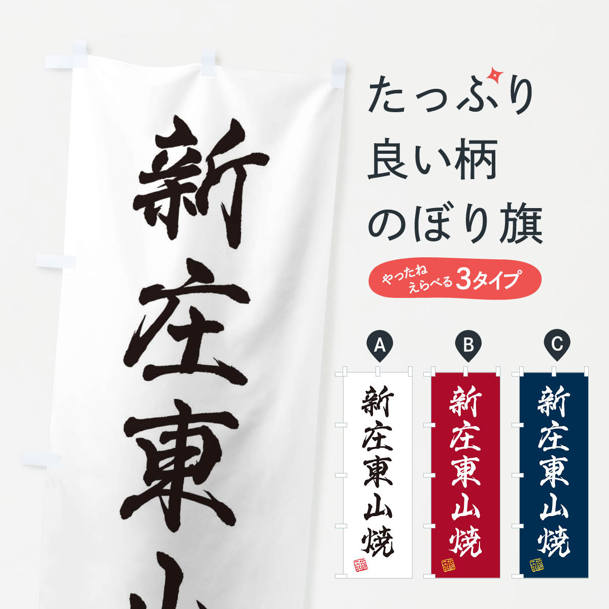 樂天商城 - 【ネコポス送料360】 のぼり旗 新庄東山焼・焼物・陶磁器・伝統工芸のぼり X5CC 陶器・磁器 グッズプロ 【名入れできます+1017円】