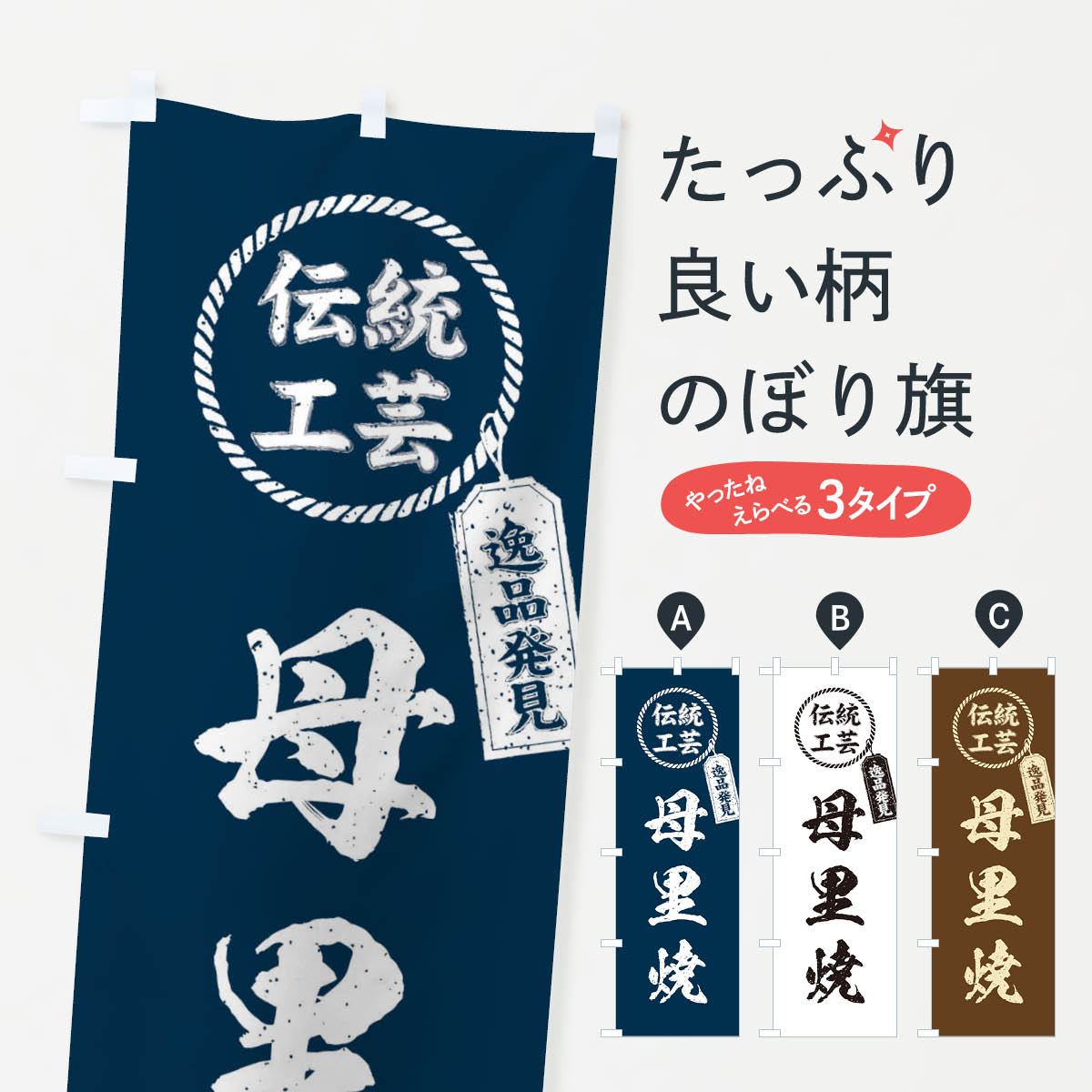 Streamer - 【ネコポス送料360】 のぼり旗 母里焼・焼物・陶磁器・伝統工芸のぼり X5K3 陶器・磁器 グッズプロ 【名入れできます+1017円】
