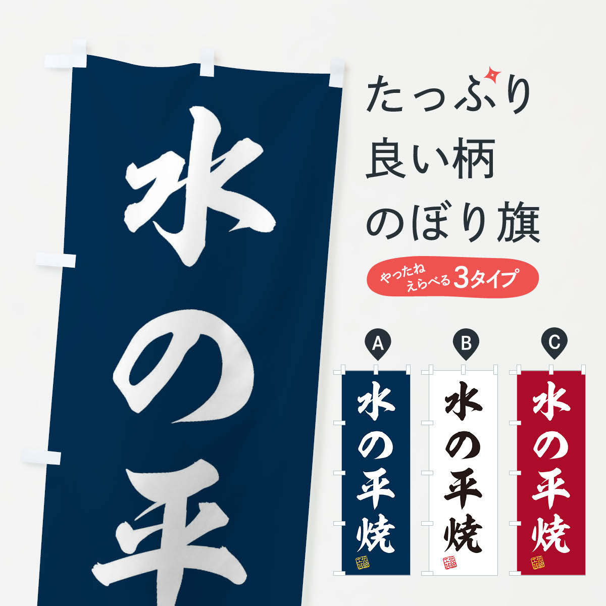 グッズプロののぼり旗は「節約じょうずのぼり」から「セレブのぼり」まで細かく調整できちゃいます。のぼり旗にひと味加えて特別仕様に一部を変えたい店名、社名を入れたいもっと大きくしたい丈夫にしたい長持ちさせたい防炎加工両面別柄にしたい飾り方も選べます壁に吊るしたい全面柄で目立ちたい紐で吊りたいピンと張りたいチチ色を変えたいちょっとおしゃれに看板のようにしたい陶器・磁器のぼり旗、他にもあります。【ネコポス送料360】 のぼり旗 水の平焼・焼物・陶磁器・伝統工芸のぼり X5KF 陶器・磁器内容・記載の文字水の平焼・焼物・陶磁器・伝統工芸印刷自社生産 フルカラーダイレクト印刷またはシルク印刷デザイン【A】【B】【C】からお選びください。※モニターの発色によって実際のものと色が異なる場合があります。名入れ、デザイン変更（セミオーダー）などのデザイン変更が気楽にできます。以下から別途お求めください。サイズサイズの詳細については上の説明画像を御覧ください。ジャンボにしたいのぼり重量約80g素材のぼり生地：ポンジ（テトロンポンジ）一般的なのぼり旗の生地通常の薄いのぼり生地より裏抜けが減りますがとてもファンが多い良い生地です。おすすめA1ポスター：光沢紙（コート紙）チチチチとはのぼり旗にポールを通す輪っかのことです。のぼり旗が裏返ってしまうことが多い場合は右チチを試してみてください。季節により風向きが変わる場合もあります。チチの色変え※吊り下げ旗をご希望の場合はチチ無しを選択してください対応のぼりポール一般的なポールで使用できます。ポールサイズ例：最大全長3m、直径2.2cmまたは2.5cm※ポールは別売りです ポール3mのぼり包装1枚ずつ個別包装　PE袋（ポリエチレン）包装時サイズ：約20x25cm横幕に変更横幕の画像確認をご希望の場合は、決済時の備考欄に デザイン確認希望 とお書き下さい。※横幕をご希望でチチの選択がない場合は上のみのチチとなります。ご注意下さい。のぼり補強縫製見た目の美しい四辺ヒートカット仕様。ハトメ加工をご希望の場合はこちらから別途必要枚数分お求め下さい。三辺補強縫製 四辺補強縫製 棒袋縫い加工のぼり防炎加工特殊な加工のため制作にプラス2日ほどいただきます。防炎にしたい・商標権により保護されている単語ののぼり旗は、使用者が該当の商標の使用を認められている場合に限り設置できます。・設置により誤解が生じる可能性のある場合は使用できません。（使用不可な例 : AEDがないのにAEDのぼりを設置）・裏からもくっきり見せるため、風にはためくために開発された、とても薄い生地で出来ています。・屋外の使用は色あせや裁断面のほつれなどの寿命は3ヶ月〜6ヶ月です。※使用状況により異なり、屋内なら何年も持ったりします。・雨風が強い日に表に出すと寿命が縮まります。・濡れても大丈夫ですが、中途半端に濡れた状態でしまうと濡れた場所と乾いている場所に色ムラが出来る場合があります。・濡れた状態で壁などに長時間触れていると色移りをすることがあります。・通行人の目がなれる頃（3ヶ月程度）で違う色やデザインに替えるなどのローテーションをすると効果的です。・特別な事情がない限り夜間は店内にしまうなどの対応が望ましいです。・洗濯やアイロン可能ですが、扱い方により寿命に影響が出る場合があります。※オススメはしません自己責任でお願いいたします。色落ち、色移りにご注意ください。商品コード : X5KF問い合わせ時にグッズプロ楽天市場店であることと、商品コードをお伝え頂きますとスムーズです。改造・加工など、決済備考欄で商品を指定する場合は上の商品コードをお書きください。ABC【ネコポス送料360】 のぼり旗 水の平焼・焼物・陶磁器・伝統工芸のぼり X5KF 陶器・磁器 安心ののぼり旗ブランド 「グッズプロ」が制作する、おしゃれですばらしい発色ののぼり旗。デザインを3色展開することで、カラフルに揃えたり、2色を交互にポンポンと並べて楽しさを演出できます。文字を変えたり、名入れをしたりすることで、既製品とは一味違う特別なのぼり旗にできます。 裏面の発色にもこだわった美しいのぼり旗です。のぼり旗にとって裏抜け（裏側に印刷内容が透ける）はとても重要なポイント。通常のぼり旗は表面のみの印刷のため、風で向きが変わったときや、お客様との位置関係によっては裏面になってしまう場合があります。そこで、当店ののぼり旗は表裏の見え方に差が出ないように裏抜けにこだわりました。裏抜けの美しいのグッズプロののぼり旗は裏面になってもデザインが透けて文字や写真がバッチリ見えます。裏抜けが悪いと裏面が白っぽく、色あせて見えてしまいズボラな印象に。また視認性が悪く文字が読み取りにくいなどマイナスイメージに繋がります。場所に合わせてサイズを変えられます。サイズの選び方を見るいろんなところで使ってほしいから、追加料金は必要ありません。裏抜けの美しいグッズプロののぼり旗でも、風でいつも裏返しでは台無しです。チチの位置を変えて風向きに沿って設置出来ます。横幕はのぼり旗と同じデザインで作ることができるので統一感もアップします。場所に合わせてサイズを変えられます。サイズの選び方を見るミニのぼりも立て方いろいろ。似ている他のデザインポテトも一緒にいかがですか？（AIが選んだ関連のありそうなカテゴリ）お届けの目安のぼり旗は受注生産品のため、制作を開始してから3営業日後※の発送となります。※加工内容によって制作時間がのびる場合があります。送料全国一律のポスト投函便対応可能商品 ポールやタンクなどポスト投函便不可の商品を同梱の場合は宅配便を選択してください。ポスト投函便で送れない商品と購入された場合は送料を宅配便に変更して発送いたします。 配送、送料についてポール・注水台は別売りです買い替えなどにも対応できるようポール・注水台は別売り商品になります。はじめての方はスタートセットがオススメです。ポール3mポール台 16L注水台スタートセット