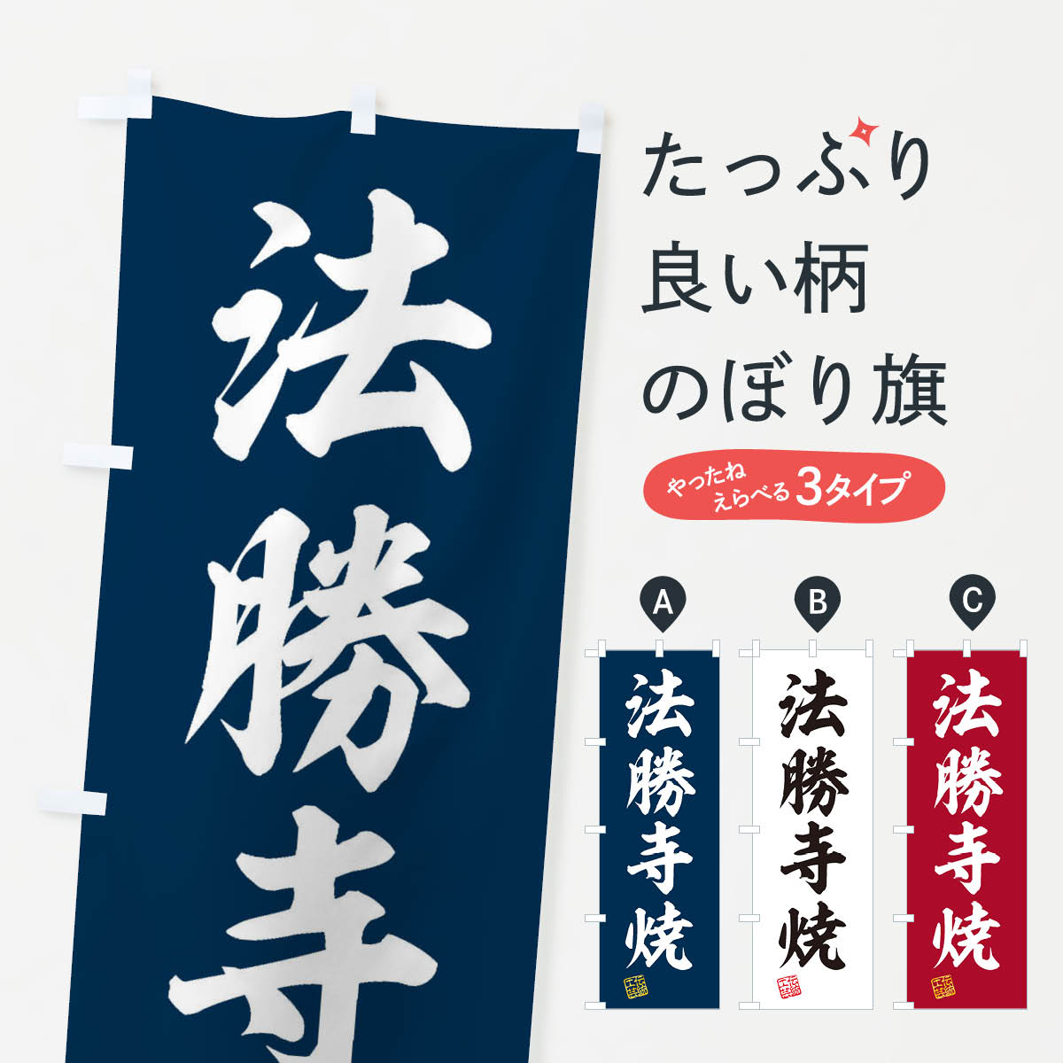 【ネコポス送料360】 のぼり旗 法勝寺焼・焼物・陶磁器・伝統工芸のぼり X5K6 陶器・磁器 グッズプロ