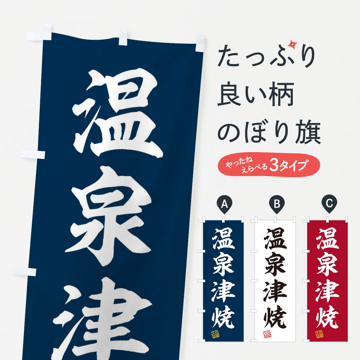 【ネコポス送料360】 のぼり旗 温泉津焼・焼物・陶磁器・伝