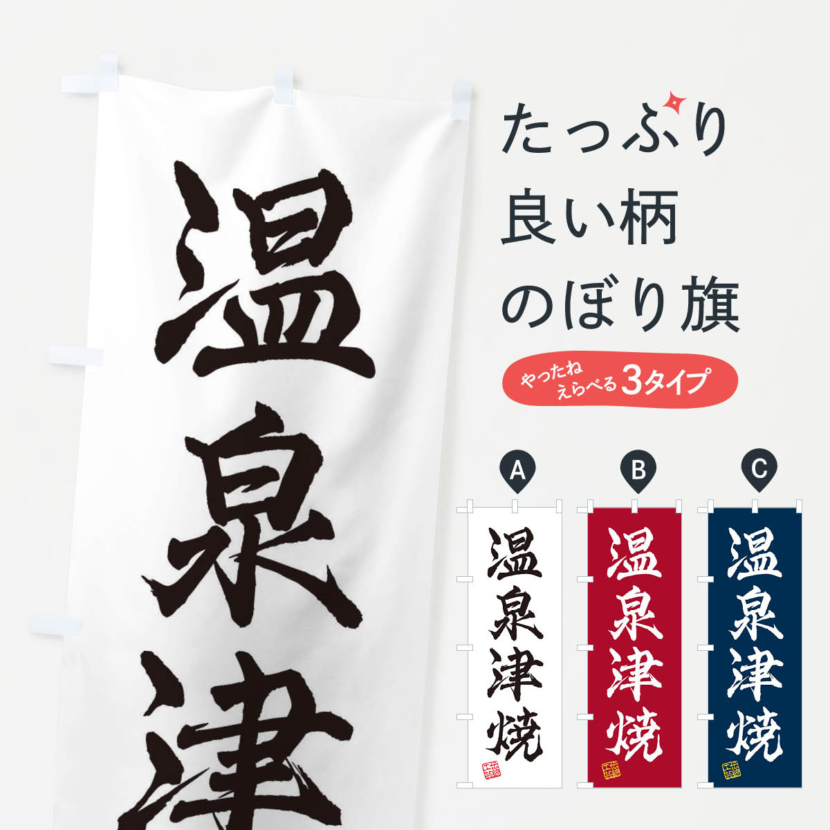 【ネコポス送料360】 のぼり旗 温泉津焼・焼物・陶磁器・伝