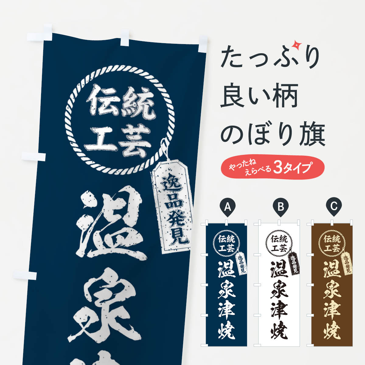  のぼり旗 温泉津焼・焼物・陶磁器・伝統工芸のぼり X5KR 陶器・磁器 グッズプロ グッズプロ