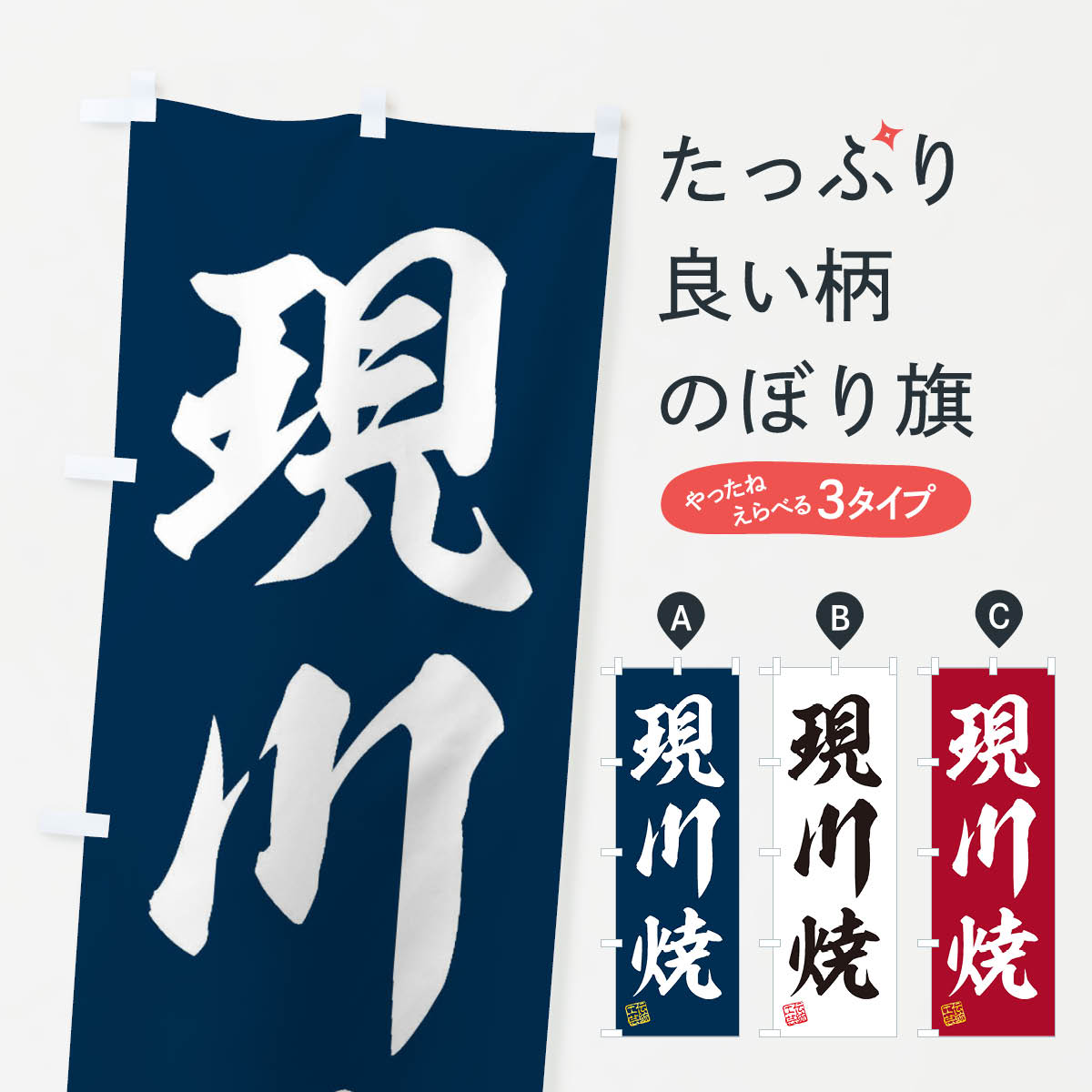 【ネコポス送料360】 のぼり旗 現川焼・焼物・陶磁器・伝統工芸のぼり X587 陶器・磁器 グッズプロ 【名入れできます+1017円】