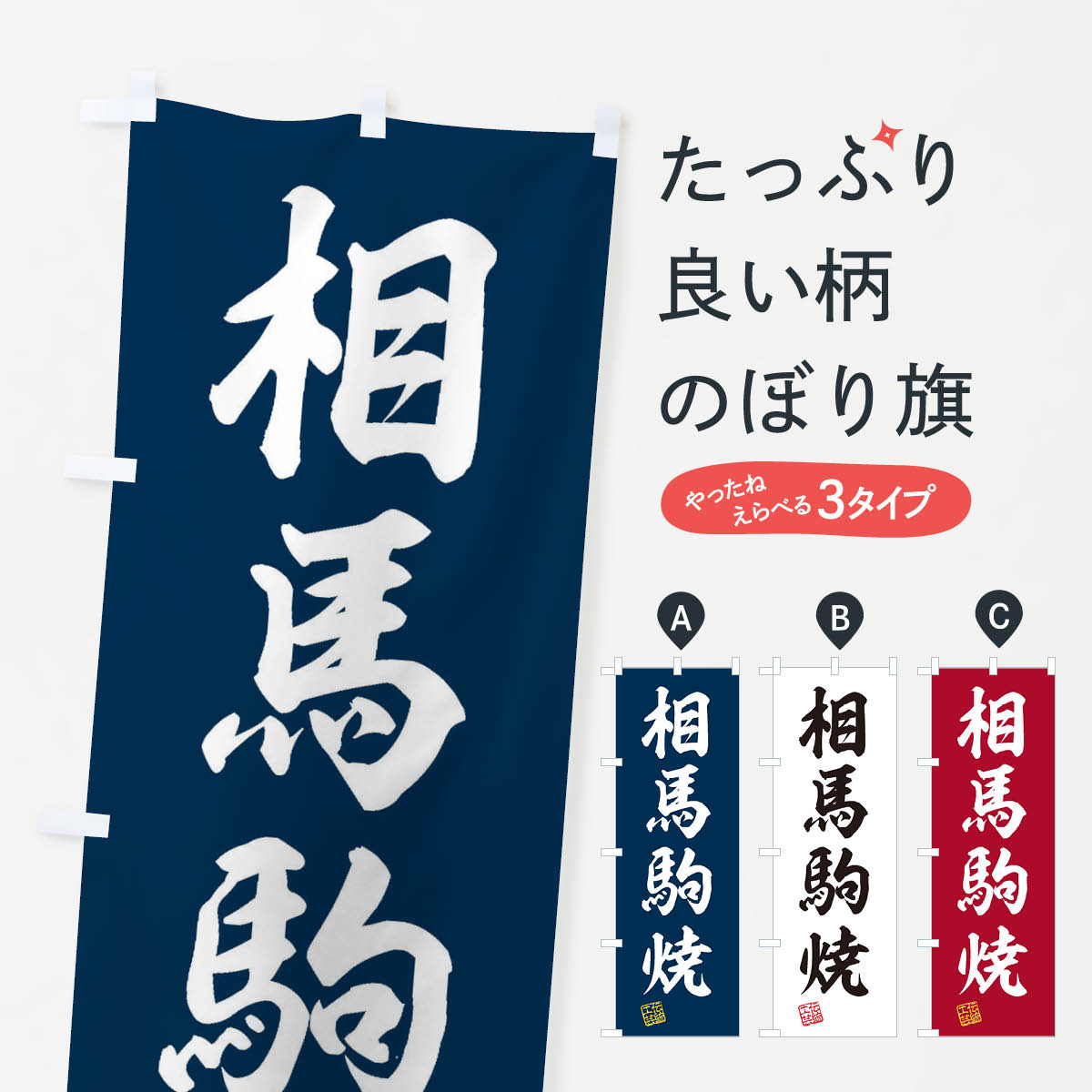 【ネコポス送料360】 のぼり旗 相馬駒焼・焼物・陶磁器・伝統工芸のぼり X586 陶器・磁器 グッズプロ 【名入れできます+1017円】
