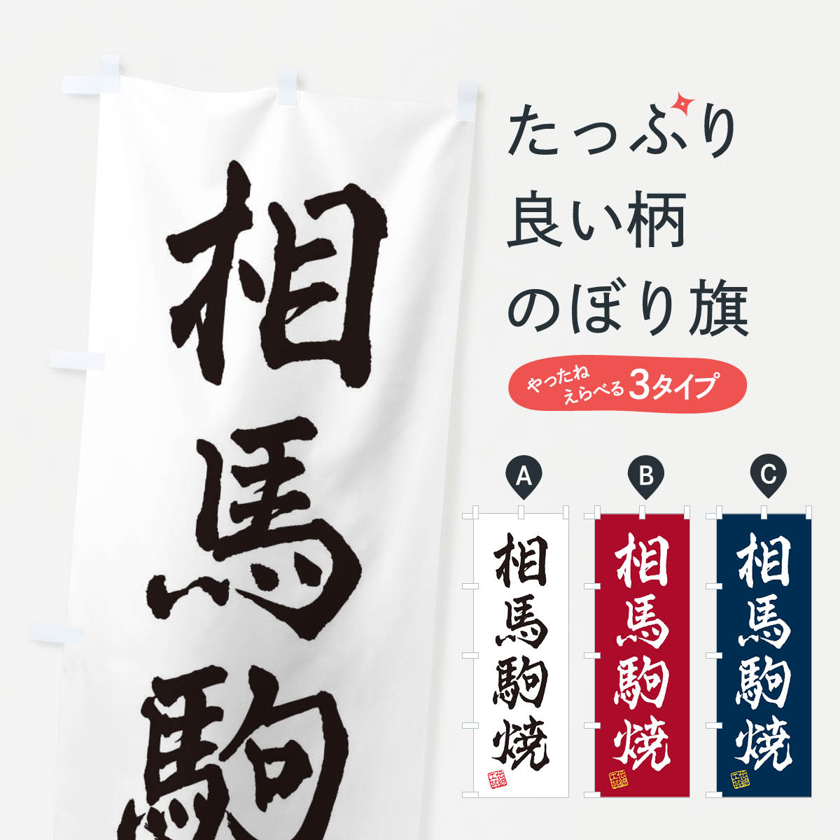 【ネコポス送料360】 のぼり旗 相馬駒焼・焼物・陶磁器・伝統工芸のぼり X58C 陶器・磁器 グッズプロ 【名入れできます+1017円】