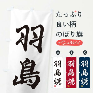 【ネコポス送料360】 のぼり旗 羽島焼・焼物・陶磁器・伝統工芸のぼり X5L4 陶器・磁器 グッズプロ