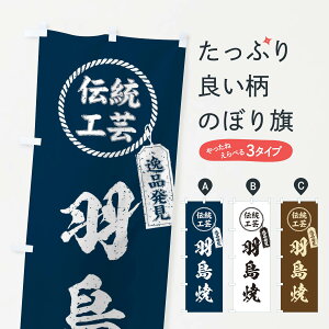 【ネコポス送料360】 のぼり旗 羽島焼・焼物・陶磁器・伝統工芸のぼり X5LK 陶器・磁器 グッズプロ