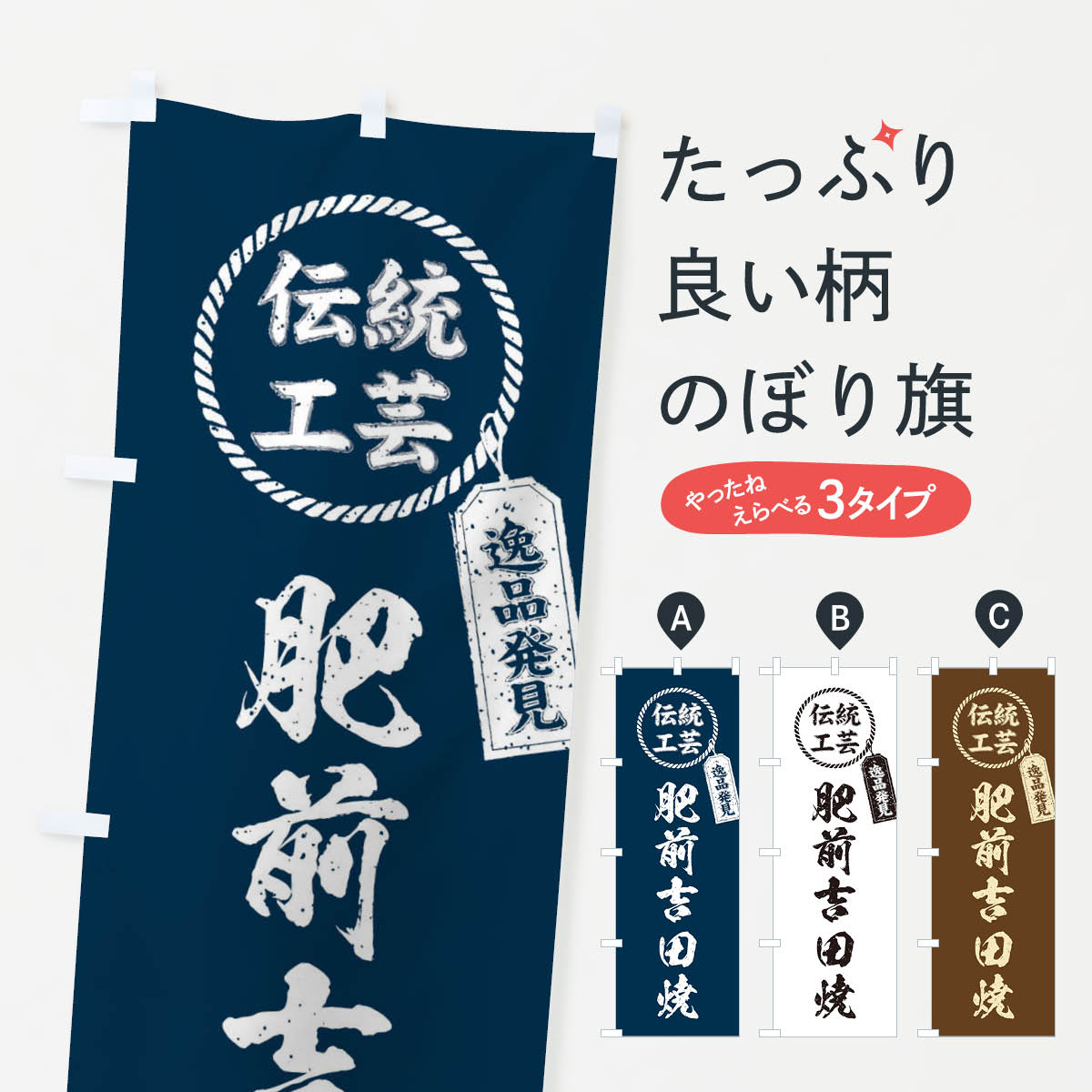 Rakuten - 【ネコポス送料360】 のぼり旗 肥前吉田焼・焼物・陶磁器・伝統工芸のぼり X5LY 陶器・磁器 グッズプロ 【名入れできます+1017円】