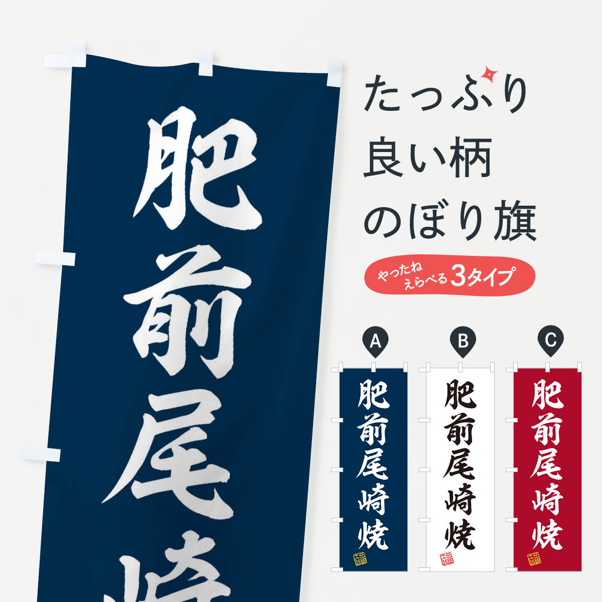 【ネコポス送料360】 のぼり旗 肥前尾崎焼・焼物・陶磁器・伝統工芸のぼり X5L7 陶器・磁器 グッズプロ