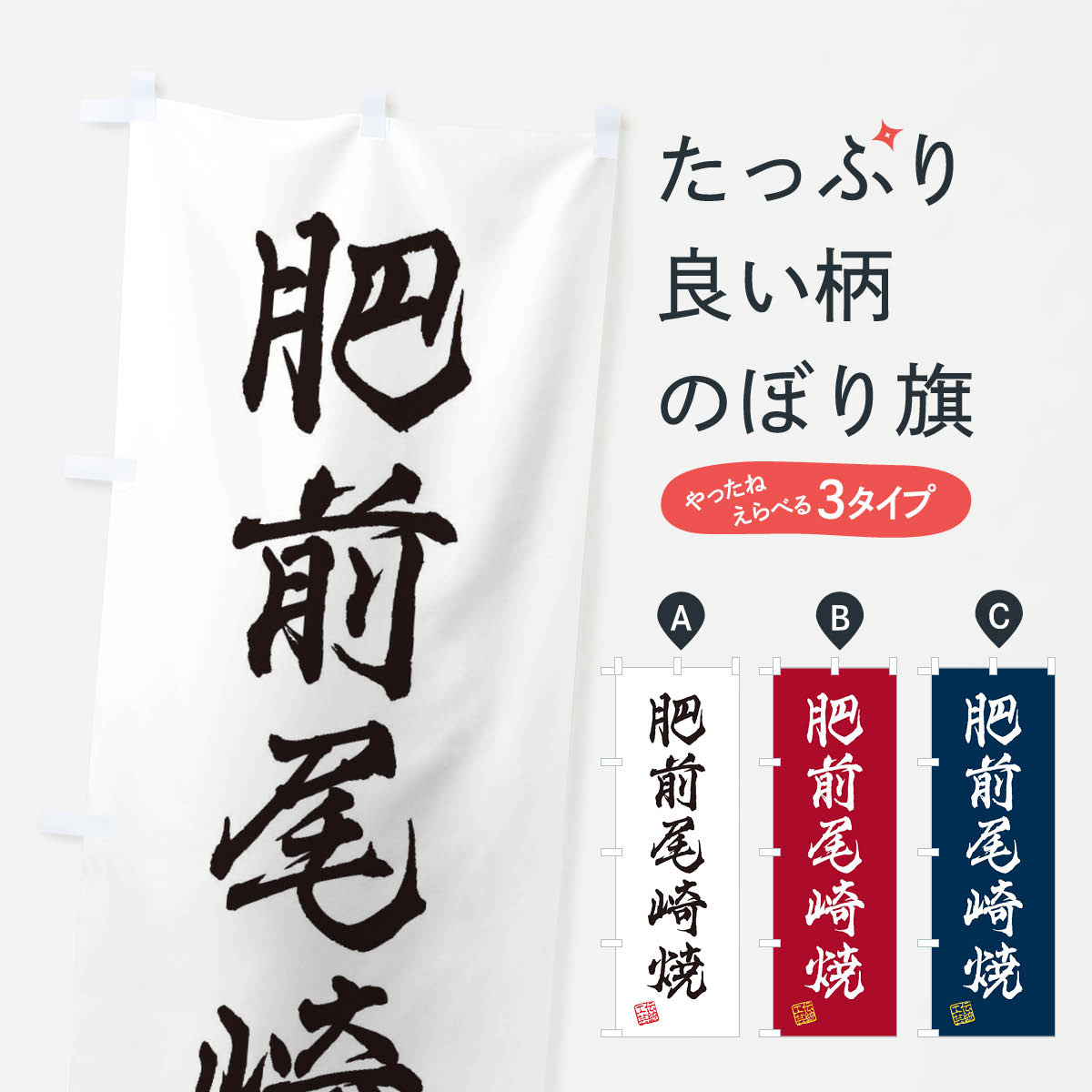 【ネコポス送料360】 のぼり旗 肥前尾崎焼・焼物・陶磁器・伝統工芸のぼり X5LE 陶器・磁器 グッズプロ