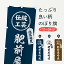 【ネコポス送料360】 のぼり旗 肥前尾崎焼・焼物・陶磁器・伝統工芸のぼり X5L3 陶器・磁器 グッズプロ