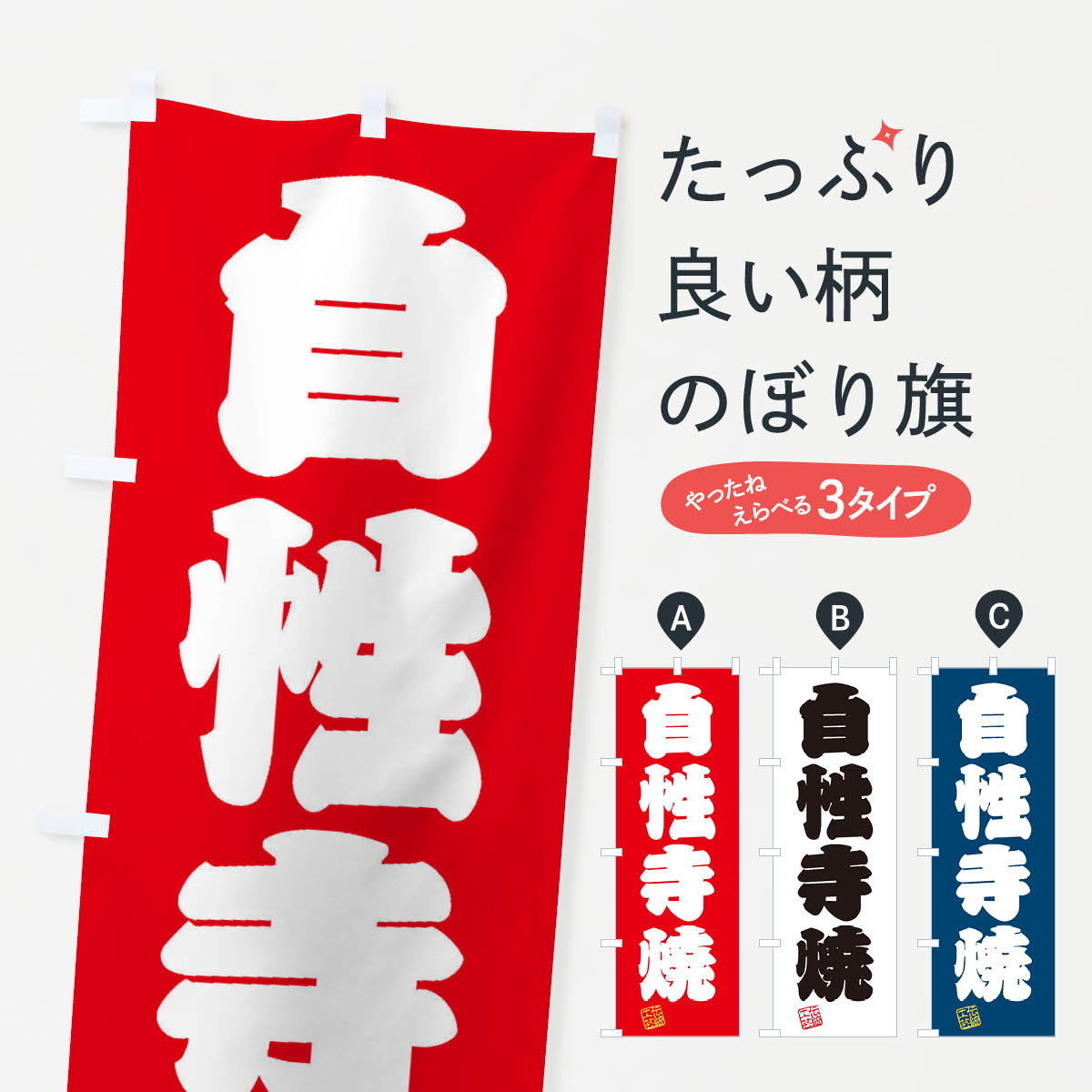 一枚一枚、職人の目で仕上げる美しいのぼり自社設備で丁寧に印刷・仕上げ。生地の目を生かした高精細プリントで、色の深みと艶やかさにこだわりました。たった1枚で店頭の空気が変わる風にはためくたび、色が“動く”。視線を集め、用件を伝え、写真にも残る。のぼり旗は手軽で扱いやすく、多くのお店で活用されています。並べるだけで統一感カラーを交互に、もしくは同色で揃えるだけでお店のトーンが整います。季節・業種ごとの入れ替えも簡単。 店舗外観の印象がガラリと変わります交互に並べて華やか、統一感UP風にはためくたびに目を引く、高発色プリント。店頭の印象づくりに最適で、入店率アップが期待できます。使う場所に“ぴったり”合わせるチチ位置・サイズ変更に対応。のぼり／横幕のセット展開もOK。店前・イベント会場・屋内外、用途に合わせて最適化します。名入れ・ロゴ入れ店舗名やロゴを入れて“自分だけののぼり”に。認知向上や予約促進に役立ちます。デザイン依頼経験豊富なデザイナーが、目的に沿って最適なデザインをご提案。メモや手描き原稿からでもOK。入稿形式いろいろ入稿のぼりは Illustrator / Photoshop / Affinity / Canva に対応。テンプレートを入手多彩なオプションチチ位置・棒袋縫い・補強縫製・フリルなど、仕様を自由に選べます。仕様・加工の詳細約88％が「また利用したい」発色のきれいさ・使いやすさで高評価。アンケートでは88.1％のお客様が再利用意向と回答。※ 当社継続アンケート（Googleフォーム／回答59件）の結果です。環境配慮のインクを採用スイスのエコテックス&reg;『ECO PASSPORT』認証インクを使用。安心と品質、そして持続可能性を両立しています。似ている他のデザインスペック印刷フルカラーダイレクト印刷重量約80g素材のぼり生地：ポンジ（テトロンポンジ）[おすすめ]丈夫で高級感のあるトロピカル生地に変更可能（裏抜け減）チチポールを通す輪。チチの色変更も可能対応ポール例：最大全長3m、直径2.2cm／2.5cmポール・注水台は別売り：スタートセット包装個別包装（PE袋）／包装時：約20×25cm横幕に変更決済時の備考欄に「横幕の画像確認希望」とご記入ください縫製四辺ヒートカット仕上げ。四辺補強縫製・棒袋縫いに対応 防炎加工＋2営業日。防炎加工・商標保護されているデザインは、権利者の許可がある場合のみ使用できます。・誤解を招く表記（例：AED非設置なのに表示など）は使用できません。・屋外向け薄手生地。寿命目安：約3?6ヶ月（使用環境により変動）。・荒天時は屋内退避で長持ち。濡れたまま放置は色ムラ・色移りの原因。・約3ヶ月ごとのデザイン更新がおすすめ。・洗濯・アイロンは可能ですが、色落ち等にご注意ください（自己責任）。場所に合わせてサイズを選べますサイズの選び方お届けの目安