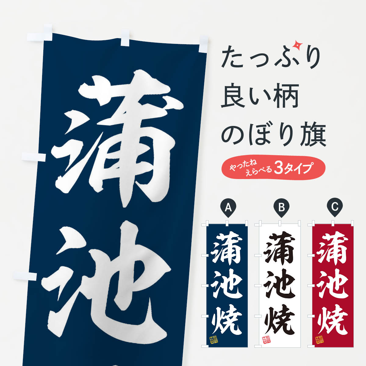 【ネコポス送料360】 のぼり旗 蒲池焼・焼物・陶磁器・伝統工芸のぼり X5L6 陶器・磁器 グッズプロ グッズプロ