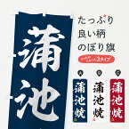 【ネコポス送料360】 のぼり旗 蒲池焼・焼物・陶磁器・伝統工芸のぼり X5L6 陶器・磁器 グッズプロ