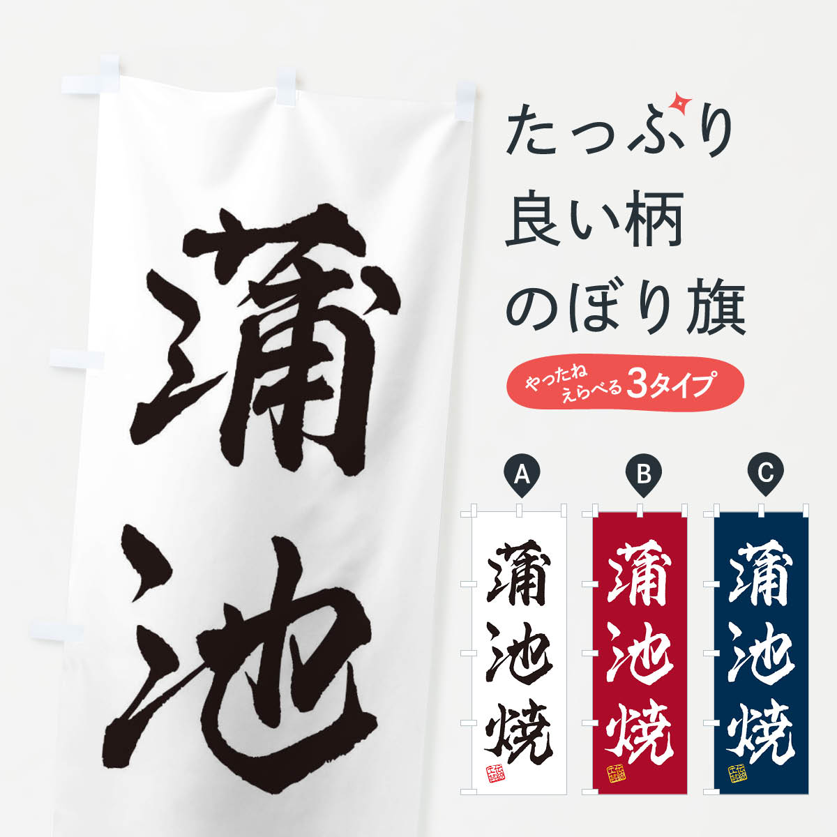 【ネコポス送料360】 のぼり旗 蒲池焼・焼物・陶磁器・伝統工芸のぼり X5LC 陶器・磁器 グッズプロ 【名入れできます+1017円】