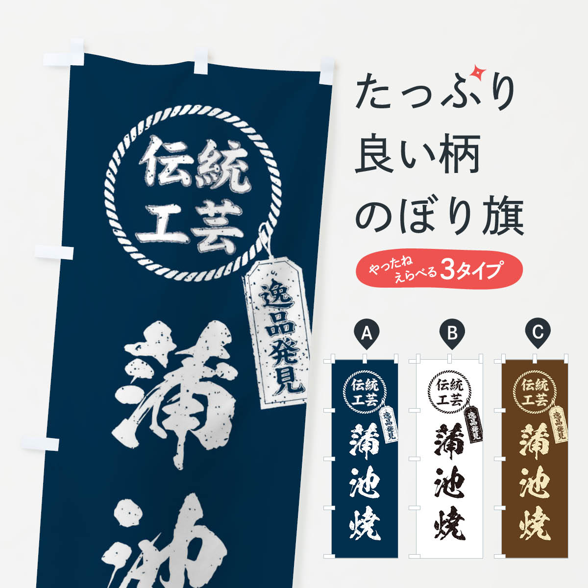 【ネコポス送料360】 のぼり旗 蒲池焼・焼物・陶磁器・伝統工芸のぼり X5L8 陶器・磁器 グッズプロ グッズプロ