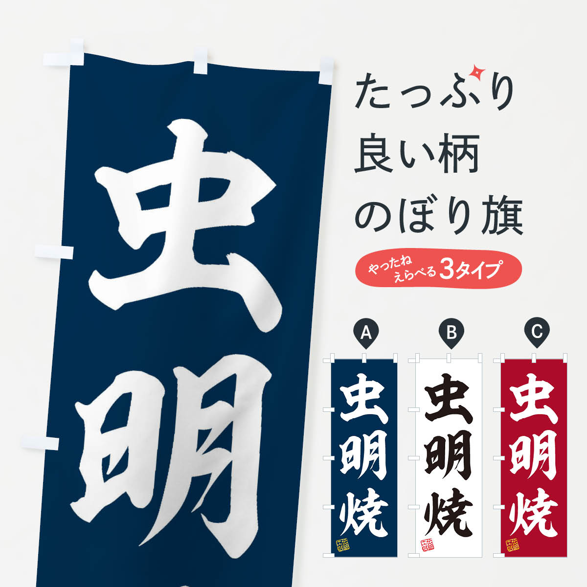 【ネコポス送料360】 のぼり旗 虫明焼・焼物・陶磁器・伝統工芸のぼり X5LL 陶器・磁器 グッズプロ 【名入れできます+1017円】