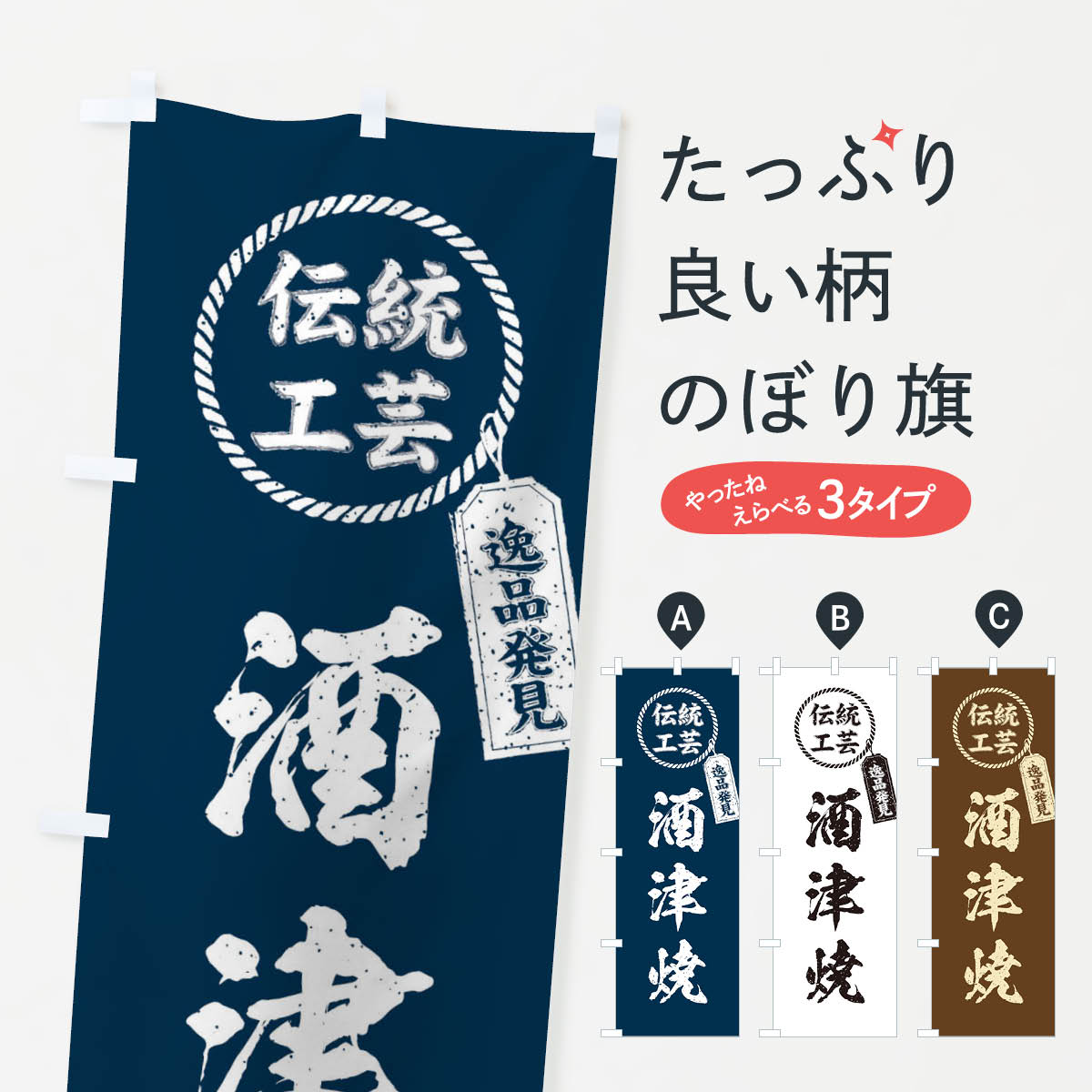 樂天商城 - 【ネコポス送料360】 のぼり旗 酒津焼・焼物・陶磁器・伝統工芸のぼり X59A 陶器・磁器 グッズプロ 【名入れできます+1017円】