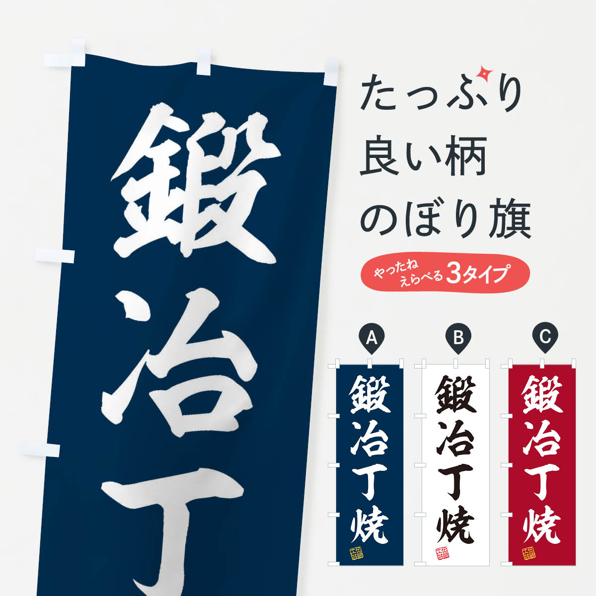 【ネコポス送料360】 のぼり旗 鍛冶丁焼・焼物・陶磁器・伝統工芸のぼり X596 陶器・磁器 グッズプロ 【名入れできます+1017円】