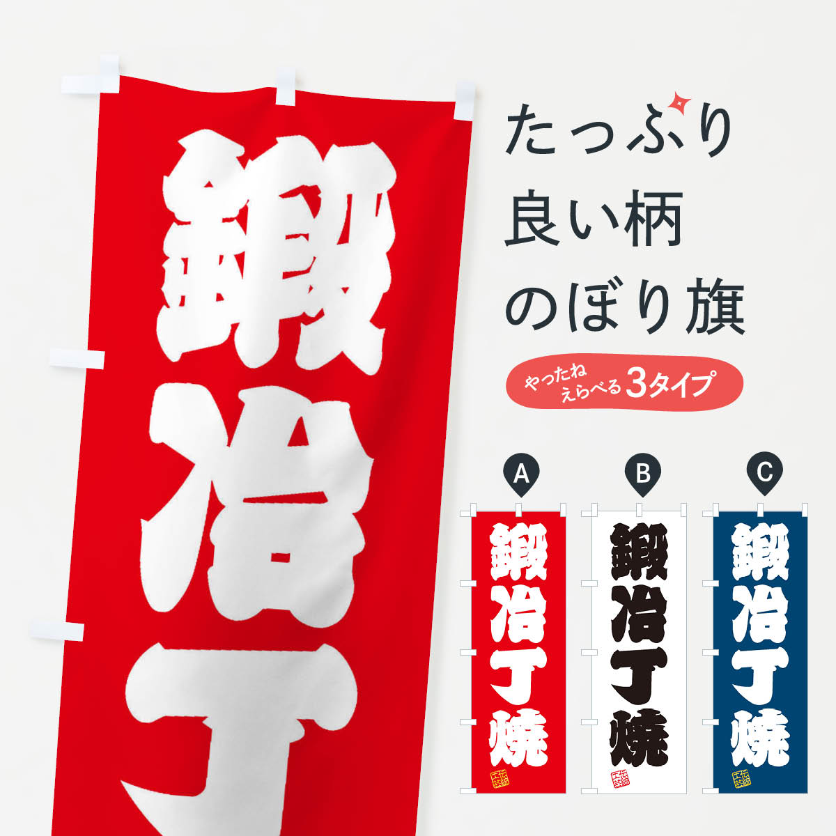 【ネコポス送料360】 のぼり旗 鍛冶丁焼・焼物・陶磁器・伝統工芸のぼり X59J 陶器・磁器 グッズプロ 【名入れできます+1017円】