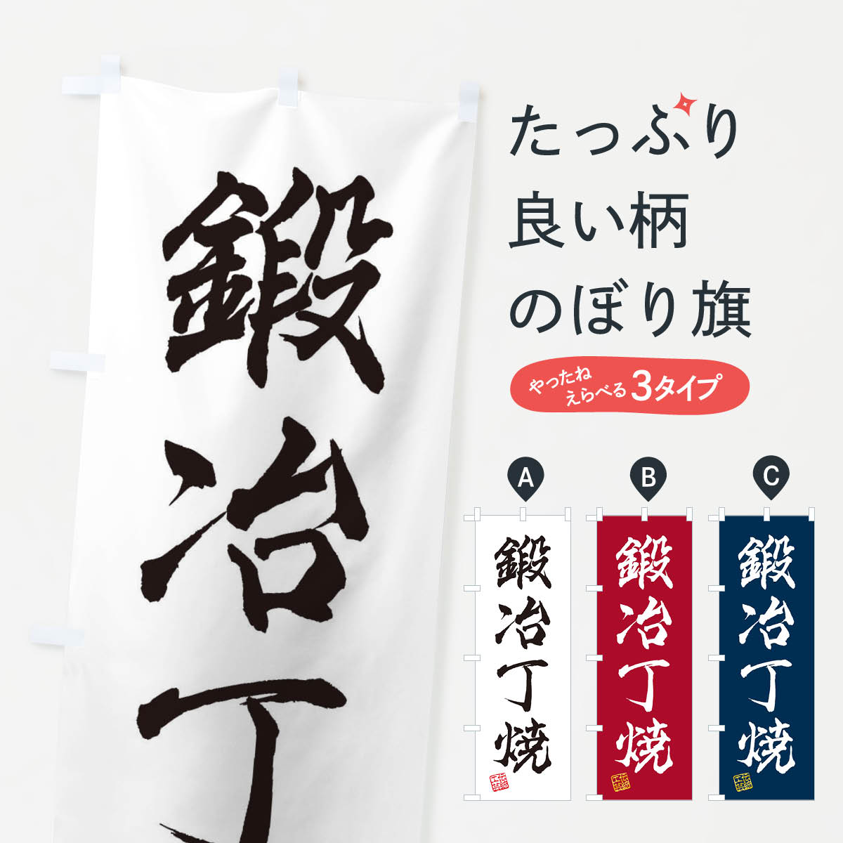 【ネコポス送料360】 のぼり旗 鍛冶丁焼・焼物・陶磁器・伝統工芸のぼり X59C 陶器・磁器 グッズプロ 【名入れできます+1017円】